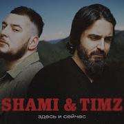 Shami Timz Здесь И Сейчас Клип 2023