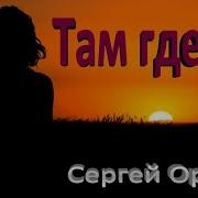 Там Где Ты Светлый Свет