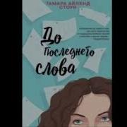 Тамара Айленд Стоун До Последнего Слова