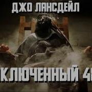 Джо Лансдейл Заключенный 489