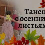 Осень Заглянула В Сад Поль Мориа
