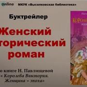 Наталья Павлищева Королева Виктория Женщина Эпоха