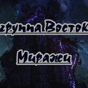 Миражи Восток Караоке