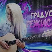 Режиссер Градусы На Гитаре