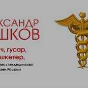 Александр Бушков Величайшие Врачеватели России Летопись Исторических Медицинских Открытий