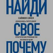 Найди Свое Почему