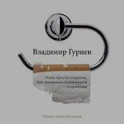 Очень Простое Открытие Как Превращать Возможности В Проблемы Владимир