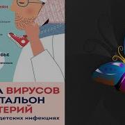 Роман Шиян Рота Вирусов И Батальон Бактерий Книга О Детских Инфекциях