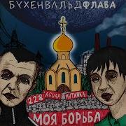 Для Вписок Feat Ваня Айван Бухенвальд Флава Саша Скул