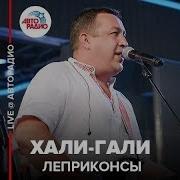 Леприконсы Авторадио