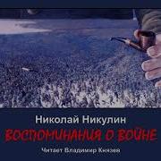 Никулин Николай Воспоминания О Войне Читать