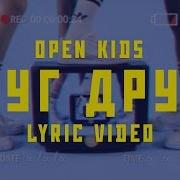 Open Kids Друг Друга