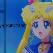 Сейлор Мун Кристалл На Русском Языке