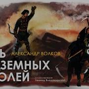Семь Подземных Королей Аудио