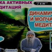 Молчаливая Медитация Ошо