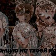 Mmv Манга Клип Я Станцую На Твоей Могиле