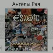 Калинов Мост Ангелы Рая