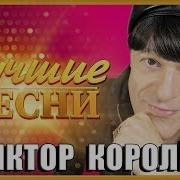 Игорь Королёв Песни