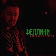 Музыка Александр Вестов Мы Расстаёмся