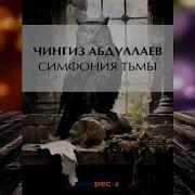 Чингиз Абдуллаев Симфония Тьмы