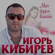 Игорь Киберев Мы Будем Вместе