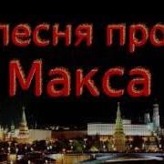 Смешная Песня Про Пацана Максима