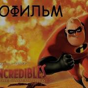 Суперсемейка Подземная Битва Игрофильм