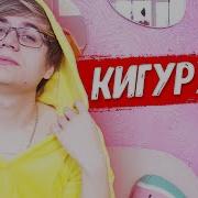 Римус Кигуруми