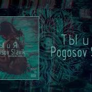 Ты И Я 2019 Кавказскаяvipмузыка Slavik Pogosov