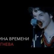 День Гнева Машина Времени