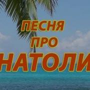 Украинская Песня Про Толю