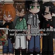Реакция Персонажей