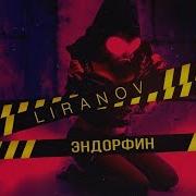 Эндорфиновый Пожар