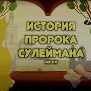 Пророк Сулейман История