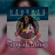 Что Же Ты Такая Наивная