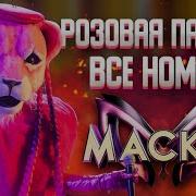 Розовая Пантера Маска