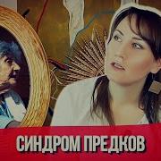 Шутценбергер Синдром Предков Аудиокнига