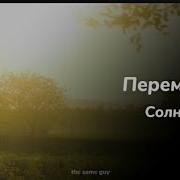 Перемотка Солнце Slowed