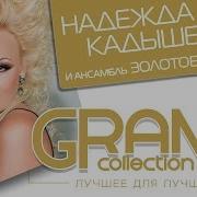 Сборник 50 Лучших Песен Надежды Кадышевой