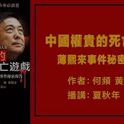 中国权贵的死亡游戏