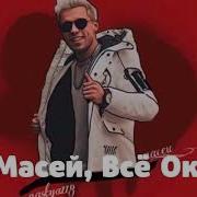 Песня Я Масей