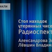 Стол Находок Утерянных Чисел Владимир Левшин