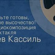 Будьте Готовы Ваше Высочество