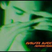 Первая Любовь Никита Киоссе