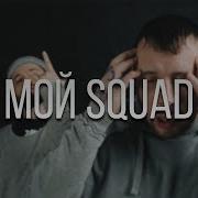 Мой Squad Feat Дуня Да Ст Remix Сд