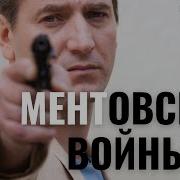 Ментовские Войны Музыка Скачать Бесплатно