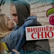 Iribaby Вишнёвый Снюс