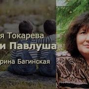 Аудиокнига Виктория Токарева Паша И Павлуша Часть 1 Читает Марина Багинская Mp3