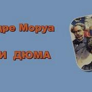 Андре Моруа Три Дюма