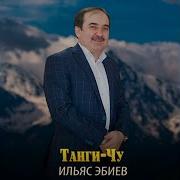 Илес Эбиев Танги Чу